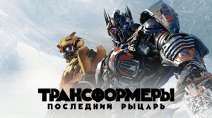 Трансформеры: Последний рыцарь (2017) / Transformers: The Last Knight