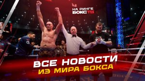 НОВОСТИ БОКСА: что дальше для Фьюри; победа Бенна; бои на этой неделе