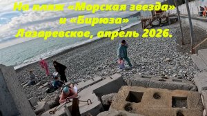 На пляжи "Морская заезда " и "Бирюза", Лазаревское ,апрель 2026.