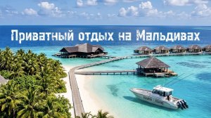 Приватный отдых в лучших отелях 5*, 5*+ и профессиональная рыбалка на Мальдивах