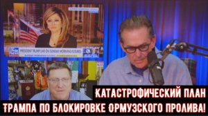 Катастрофический план Трампа по блокировке Ормузского пролива!