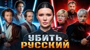 Диана Панченко: ВОЙНА ЗА РУССКИЙ ЯЗЫК!!!