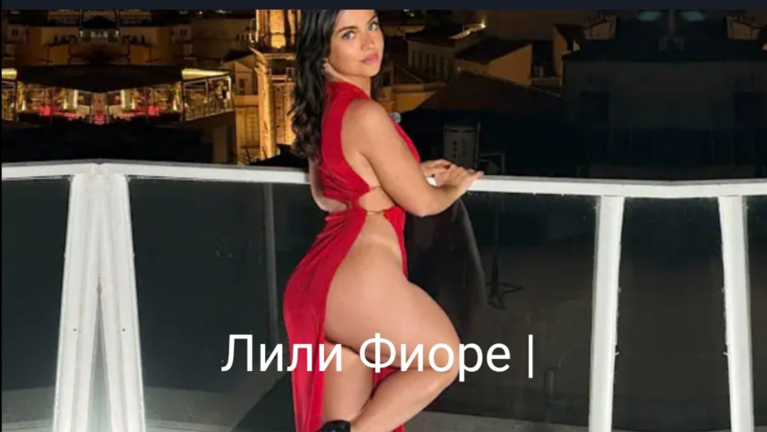 Лили Фиоре |