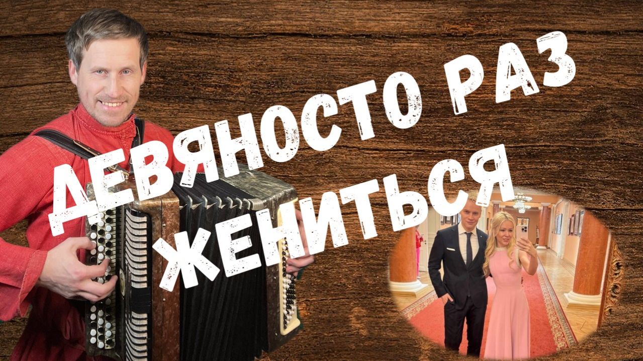 Девяносто раз женился