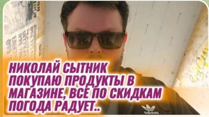САМВЕЛ АДАМЯН, ГРАНДЕНИКО ВЛОГ, ПОКУПАЮ В МАГАЗИНЕ ПРОДУКТЫ, ВСЕ ПО СКИДКАМ БЕРУ, ПОГОДА РАДУЕТ..