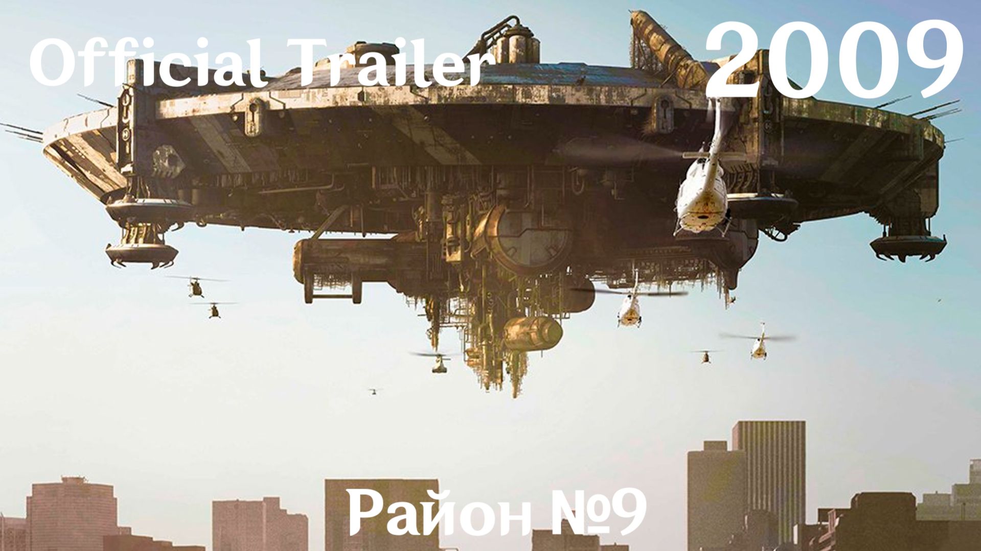 Район №9 (2009) District 9 - Трейлер