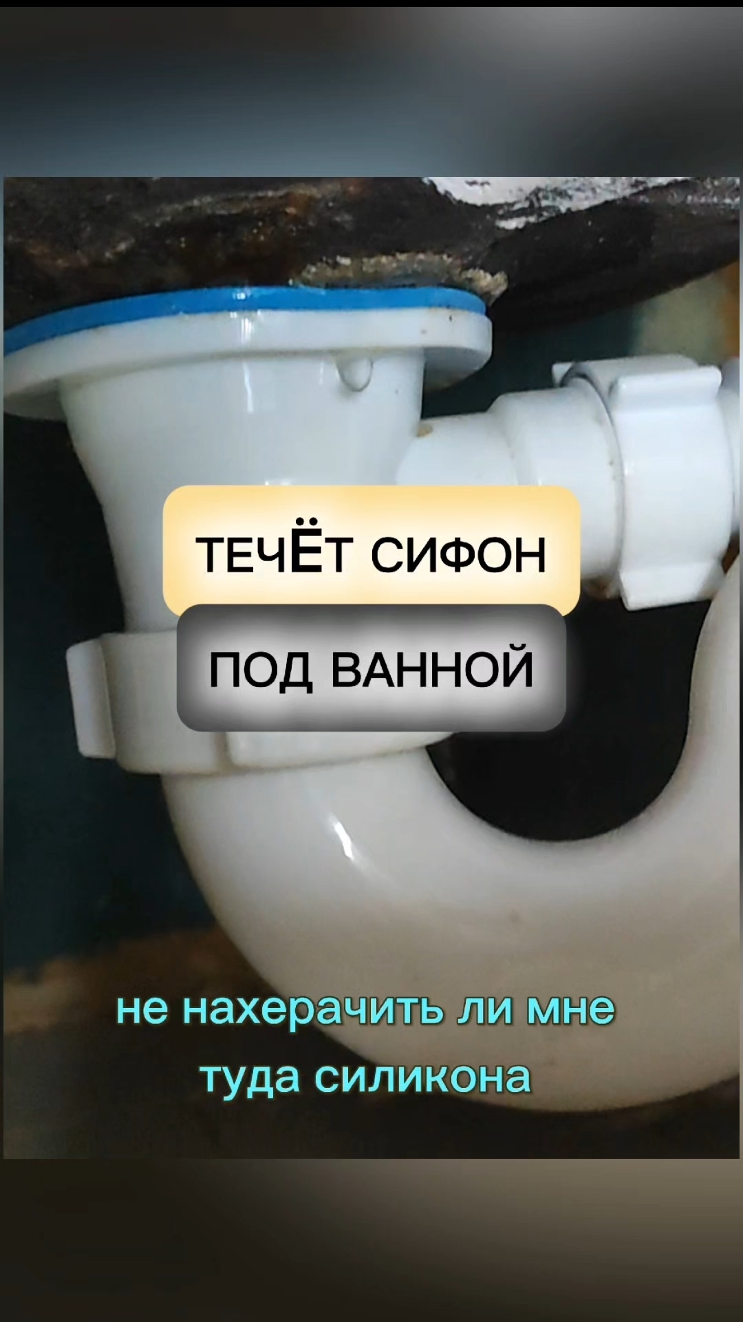 Течëт сифон под ванной