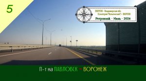 П-т на ПАВЛОВСК - ВОРОНЕЖ /#5 - Ретровояж - Июль - 2024