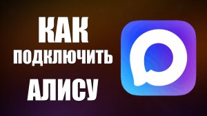 Как подключить Алису через макс