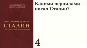 Какими чернилами писал Сталин?