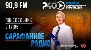 Радио "Рыбинск-40". Программа "Сарафанное радио". выпуск 25 (13.04.26)