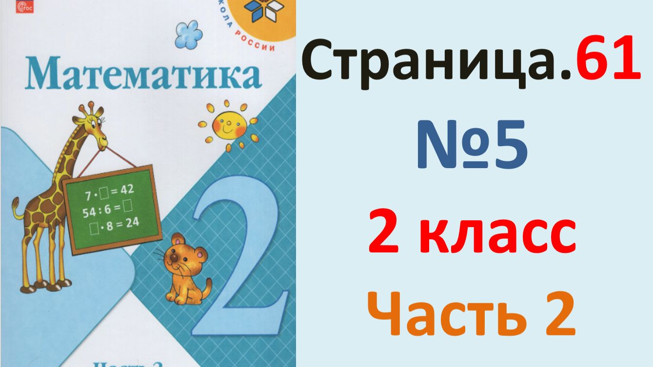ГДЗ Математика 2 класс. Страница.61  №5 Учебник часть 2  2025 г