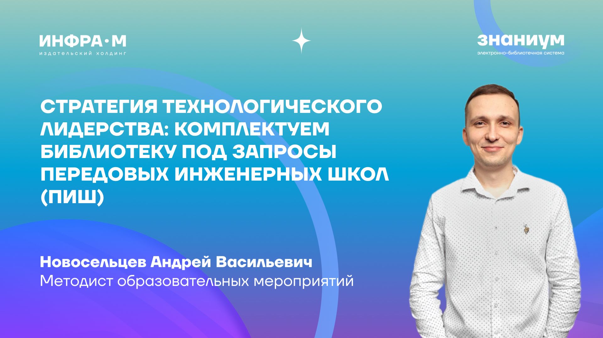 Стратегия технологического лидерства: комплектуем библиотеку под запросы Передовых инженерных школ