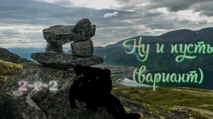 «Ну и пусть» (вариант)  группа 2-е-2