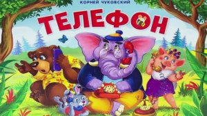 Сказка "Телефон". К. Чуковский