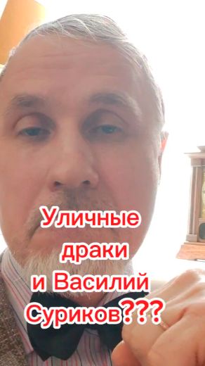 Кулачные бои и Василий Суриков???