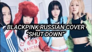 BLACKPINK - SHUT DOWN [K-POP RUS COVER BY SONYAN]_320k