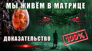 Мы живём в МАТРИЦЕ👁 РЕИНКАРНАЦИЯ и ДАЖАВЮ⚡