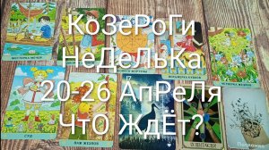 #КОЗЕРОГИ ТАРО НЕДЕЛЯ 20-26 АПРЕЛЯ😍#ГаданиеНаБудущее#ТароГадание#ТароНеделя#ТароПрогноз