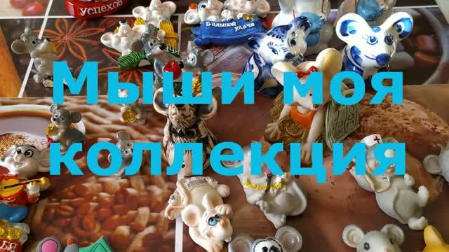 Мыши Моя коллекция