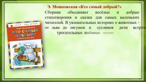 Чудесный мир детства Эммы Мошковской