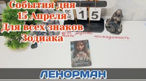 События дня 15.04.26 Для всех знаков Зодиака/Таро Прогноз/ЛЕНОРМАН