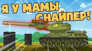 Я у мамы снайпер ! - Мультики про танки