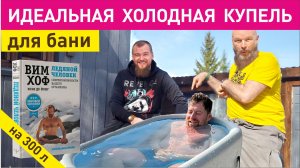 Идеальная купель к бане на 300 л. Надувная и переносная!