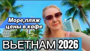 Вьетнам 2026 / Наше первое утро в Нячанге ,завтрак ,море,пляж и цены на еду в кафе /