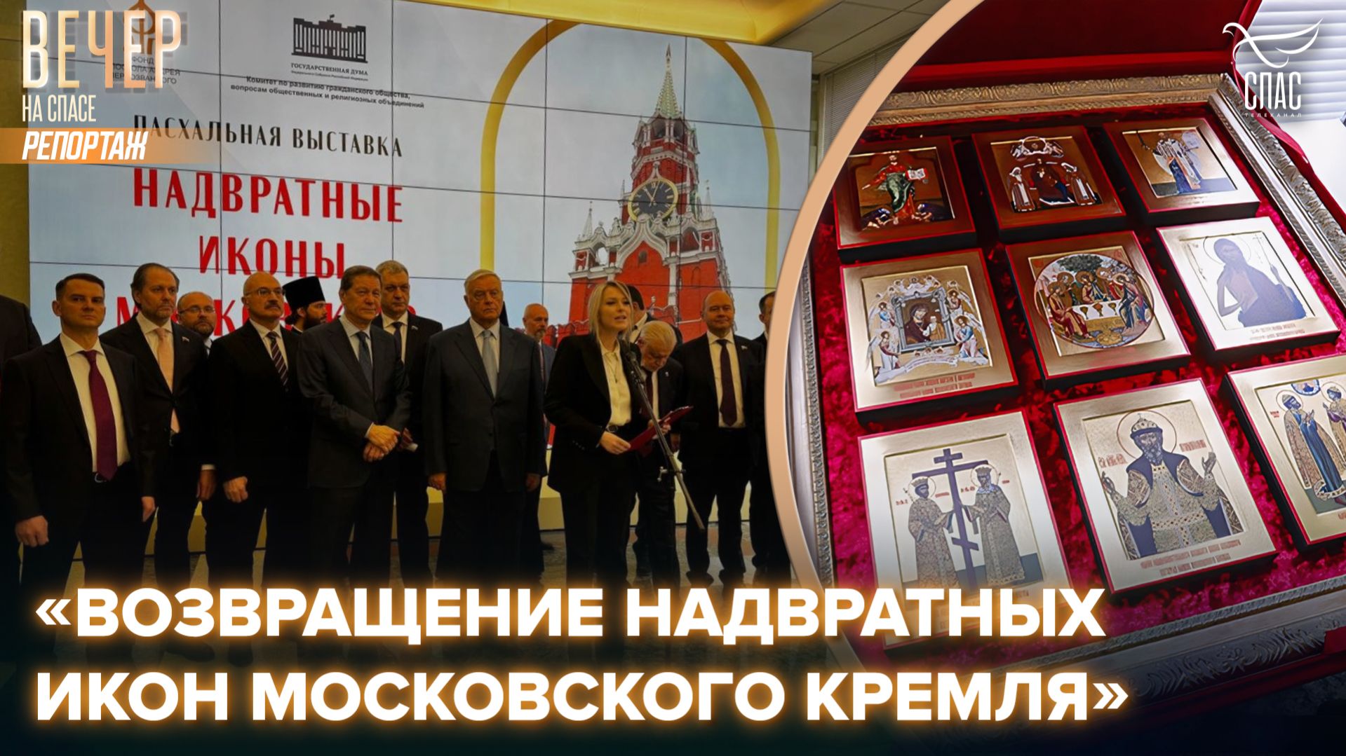 В Госдуме открылась пасхальная выставка «Возвращение надвратных икон Московского Кремля»