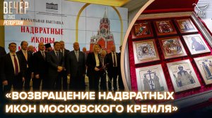 В Госдуме открылась пасхальная выставка «Возвращение надвратных икон Московского Кремля»