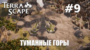 TerraScape #9 Туманные горы