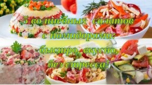 🌈🍅💫 5 волшебных салатов с помидорами_ быстро, вкусно, без стресса !🌟🥗🥒