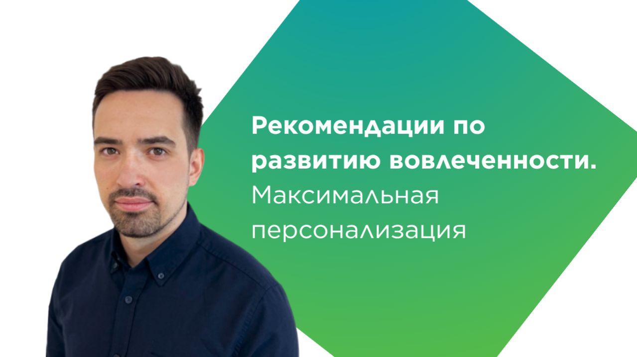 Рекомендации по развитию вовлеченности. Максимальная персонализация