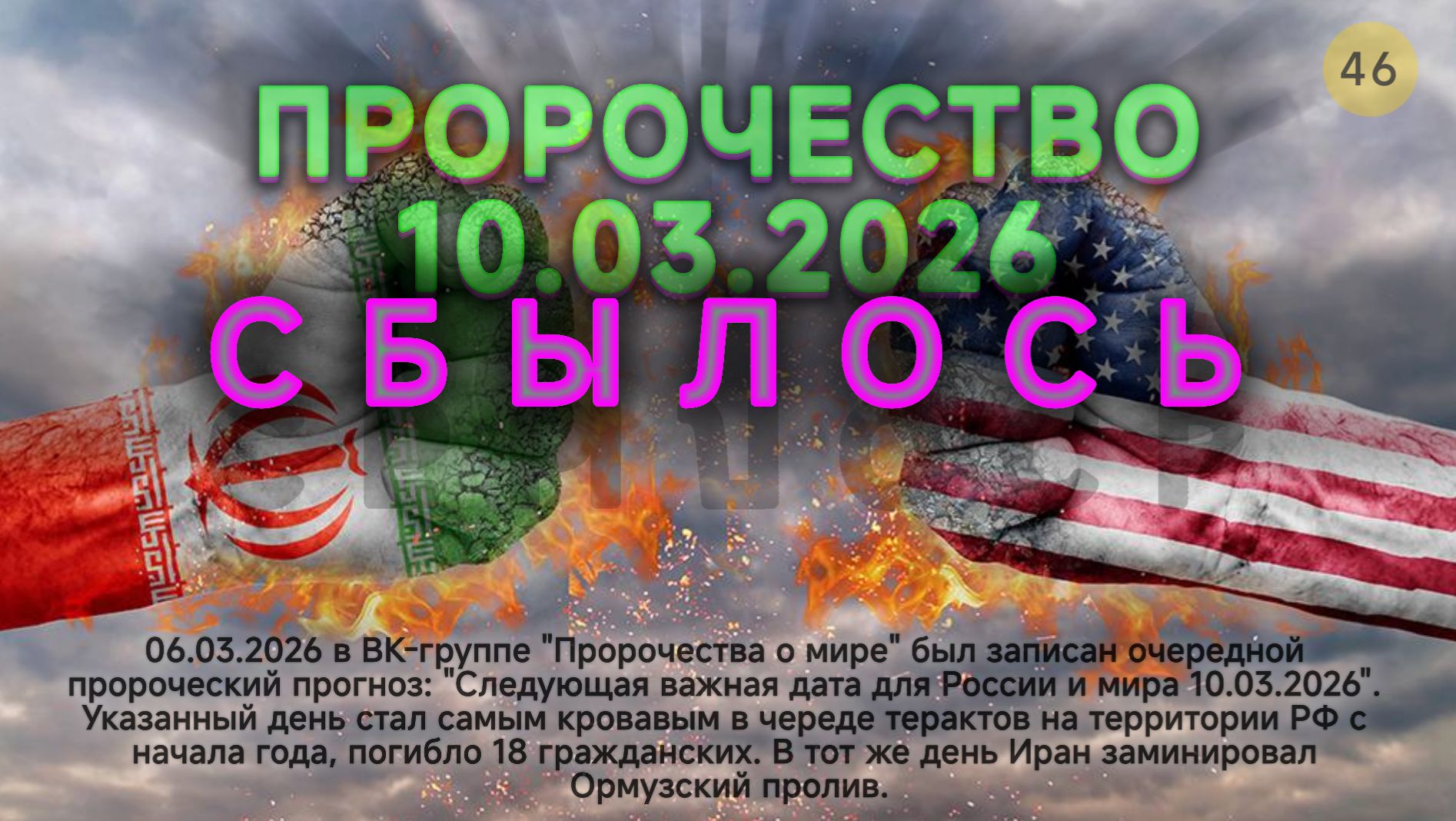 Пророчество сбылось, 10 марта 2026. эз