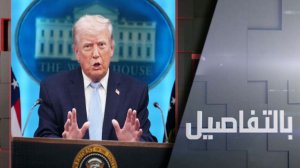 حصار ترامب لإيران.. بين التصعيد والتفاوض