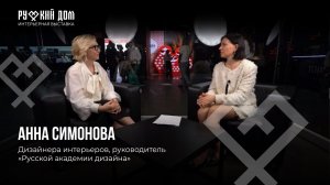 Подкаст с Анной Симоновой. Руководитель Русской академии дизайна, дизайнер интерьера