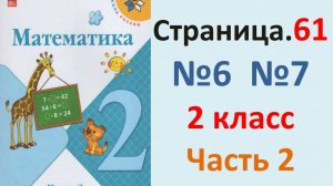 ГДЗ Математика 2 класс. Страница.61  №6,7 Учебник часть 2  2025 г