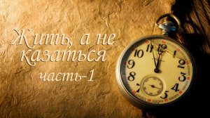 Жить, а не казаться-1