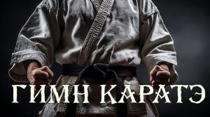 Гимн КАРАТЭ. Клип «Воин ветра».