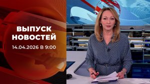 Выпуск новостей в 09:00 от 14.04.2026