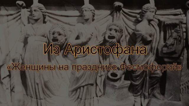 «Греческие поэтессы»: Праксилла. «Скорпион». Аристофан. «Женщины на празднике Фесмофорий»