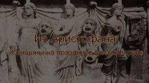 «Греческие поэтессы»: Праксилла. «Скорпион». Аристофан. «Женщины на празднике Фесмофорий»