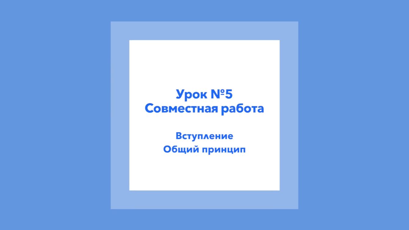 Урок 5. Совместная работа в Revit