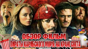 Обзор фильм на Пираты Карибского моря На краю Света