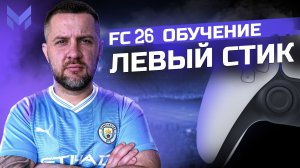 🎮 УЧИМСЯ УПРАВЛЯТЬ ЛЕВЫМ СТИКОМ: ОСНОВА ИГРЫ, КОТОРАЯ ОПРЕДЕЛЯЕТ ТВОЙ УРОВЕНЬ!