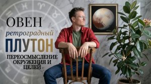 Ретроградный Плутон 6 Мая 2026, Овен ♈ Астрологический прогноз