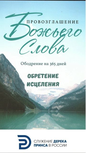 Обретение исцеления