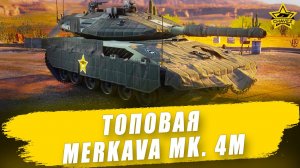 Топовая Merkava Mk. 4M / Armored Warfare - Стрим на заказ