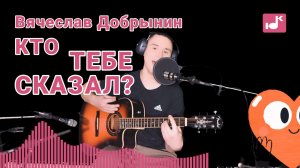 Вячеслав Добрынин — Кто тебе сказал (Кавер) [#КругЛюбви Глава 4. Доверие]